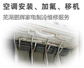蕪湖空調維修\蕪湖家電維修  